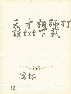 天才相师打眼小说txt下载