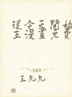 从今天开始当城主漫画免费阅读下拉式