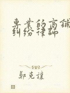 专业的商铺拆迁纠纷律师