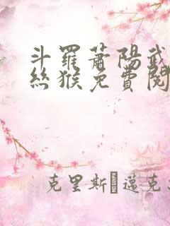 斗罗萧阳武魂金丝猴免费阅读全文