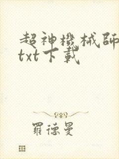 超神机械师完整txt下载