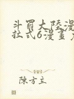 斗罗大陆漫画下拉式6漫画免费