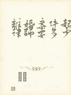 离婚案件起诉请律师要多少钱