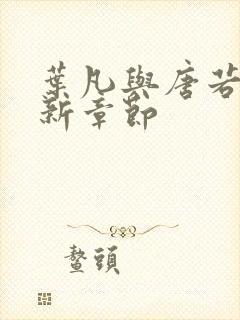 叶凡与唐若雪最新章节