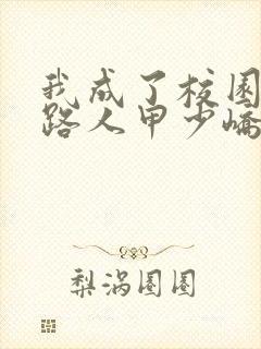我成了校园文的路人甲少峤