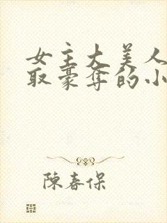 女主大美人被强取豪夺的小说