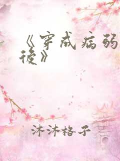 《穿成病弱反派后》