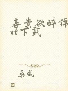 春棠欲醉锦一txt下载