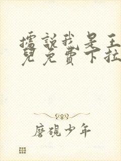 据说我是王的女儿免费下拉式漫画