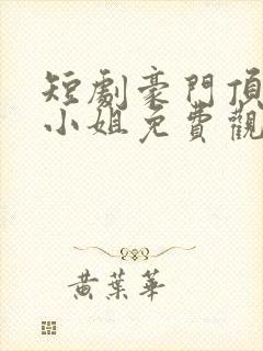 短剧豪门顶级大小姐免费观看