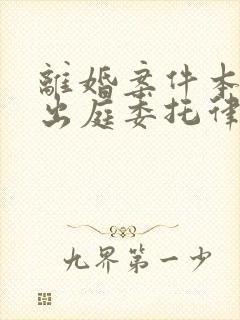 离婚案件本人不出庭委托律师可以吗