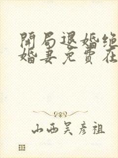 开局退婚绝色未婚妻免费在线阅读