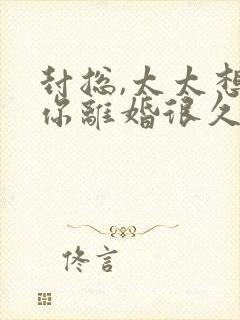 封总,太太想跟你离婚很久了短剧免费