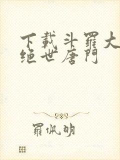 下载斗罗大陆2绝世唐门