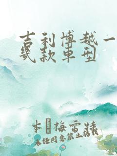 吉利博越一共有几款车型