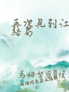 再次见到江肆的结局