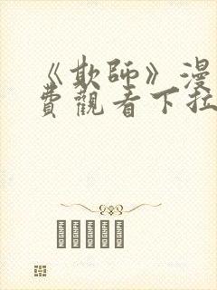 《欺师》漫画免费观看下拉式漫画