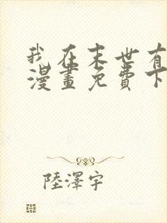 我在末世有套房漫画免费下拉