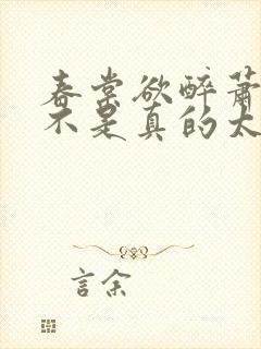 春棠欲醉萧厌是不是真的太监