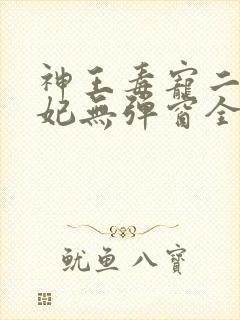 神王毒宠二嫁王妃无弹窗全文免费阅读