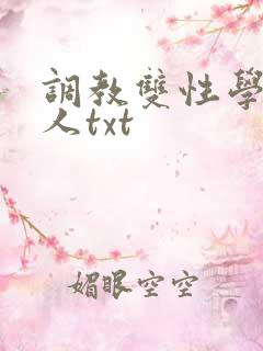 调教双性学霸美人txt