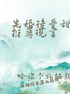 先婚后爱甜宠文推荐现言