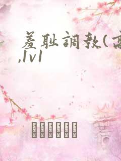 羞耻调教(高h,1v1