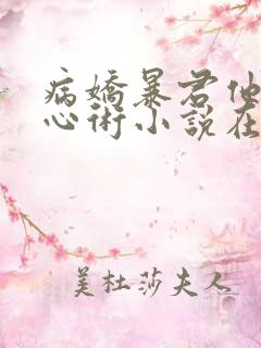 病娇暴君他有读心术小说在线阅读