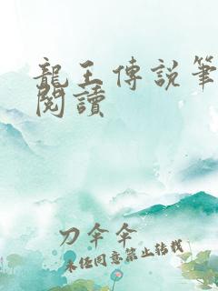 龙王传说笔趣阁阅读