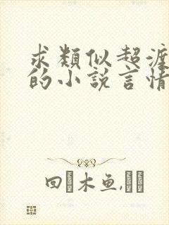 求类似超渡好看的小说言情