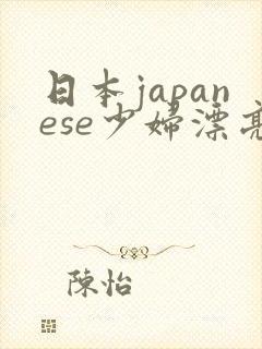 日本japanese少妇漂亮xinindia.com