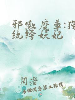 邪傲魔尊:独宠纨绔妖妃