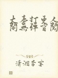 大奉打更人笔趣阁无弹窗阅读