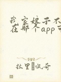 我家娘子不对劲在哪个app可以免费听书