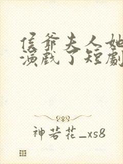 侯爷夫人她又在演戏了短剧全集免费观看