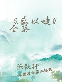 《盛以婕》短剧全集