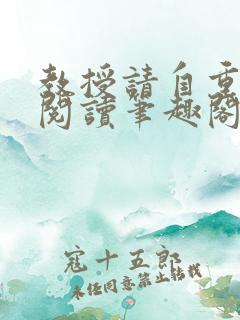 教授请自重免费阅读笔趣阁