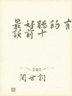 最好听的有声小说前十