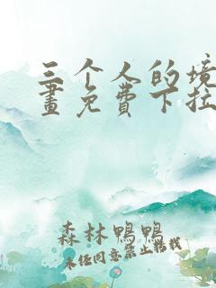 三个人的境遇漫画免费下拉式观看最