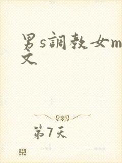 男s调教女m短文