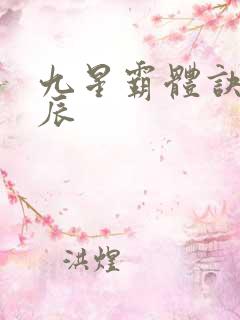 九星霸体诀之龙辰