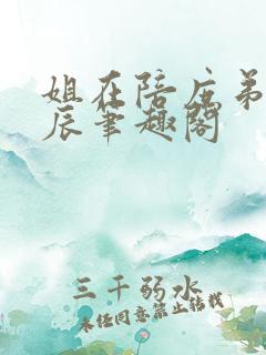 姐在陪庶弟过生辰笔趣阁