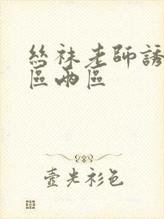 丝袜老师诱惑一区两区