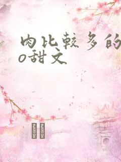 肉比较多的abo甜文