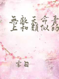 无敌天命青鸾峰上和类似的小说