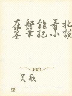 在哪能看北派盗墓笔记小说