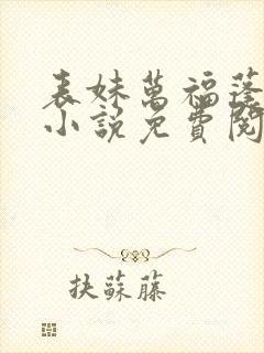 表妹万福蓬莱客小说免费阅读全文下载