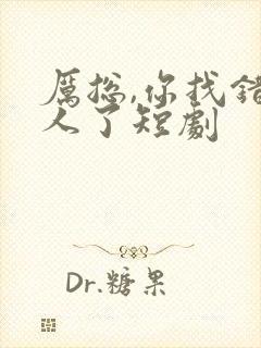 厉总,你找错夫人了短剧