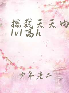 总裁天天肉调教1v1高h