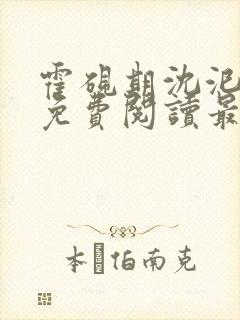 霍砚期沈汜小说免费阅读最新章节